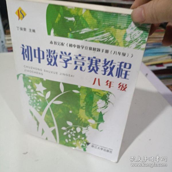 初中数学竞赛教程（8年级）