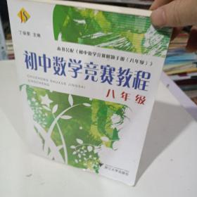 初中数学竞赛教程（8年级）