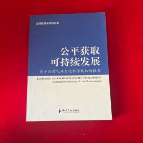 公平获取可持续发展：关于应对气候变化科学认知的报告