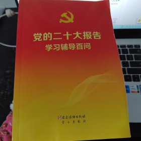 党的二十大报告学习辅导百问