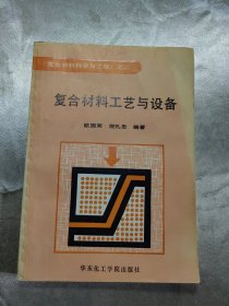 《复合材料科学与工程》.二.复合材料工艺与设备