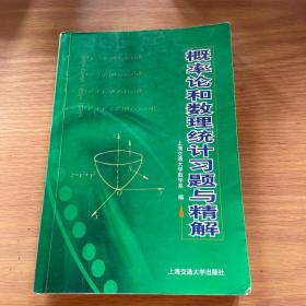 概率论和数理统计习题与精解