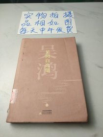 吴鸿自选集