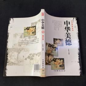 中华美德（全4卷）