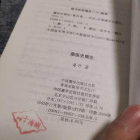 藏医史概论【藏文】（外品如图，内页干净，9品左右）