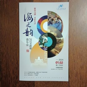 新戏单收藏:2004新年音乐会《海之韵》（宁波交响乐团）【1月2日宁波逸夫剧院演出】