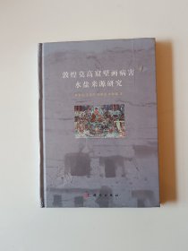 敦煌莫高窟壁畫(huà)病害水鹽來(lái)源研究