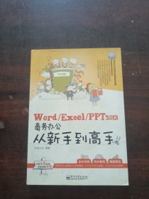 Word/Excel/PPT 2013商务办公从新手到高手 没光盘