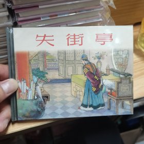 失街亭