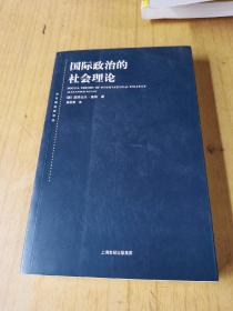 国际政治的社会理论：国际政治社会理论   平装16开，售49元包快递