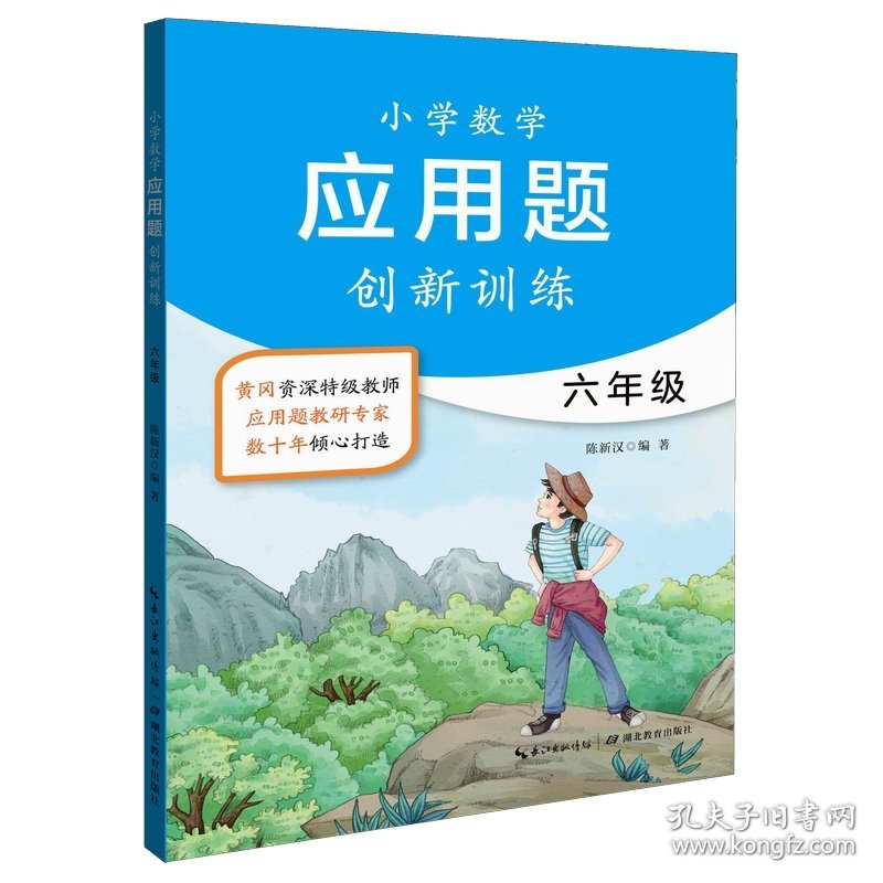 6年级/小学数学应用题创新训练
