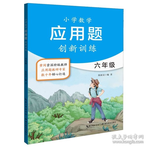 6年级/小学数学应用题创新训练