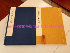 〔百花洲文化书店〕三家宋板书目录：净琉璃室批校本丛刊。线装1函1厚册全。顶级雁皮纸本。中国美术学院出版社2019年一版一印。 范景中先生周小英女士伉俪校订，批注，题跋。 是书目乃上海杨氏枫江南书屋藏黄丕烈士礼居钞本，乃黄丕烈从古山馆本传录。 其中包括三家书目：江阴李氏得月楼书目，昆山徐氏传是楼宋板书目，述古堂书目。