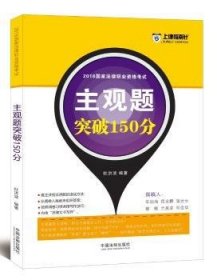 司法考试2018 2018国家法律职业资格考试主观题突破150分