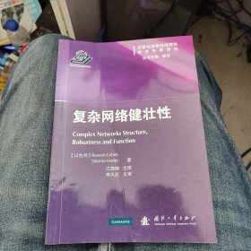 可靠维修保障性学术专著译丛：复杂网络健壮性a33