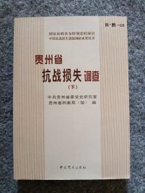 贵州省抗战损失调查（下）