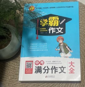 中考满分作文大全  学霸作文