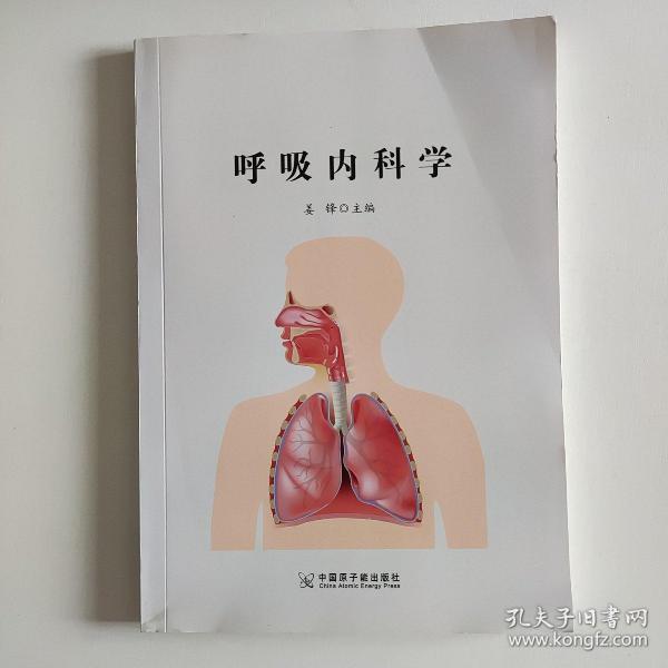 呼吸内科学