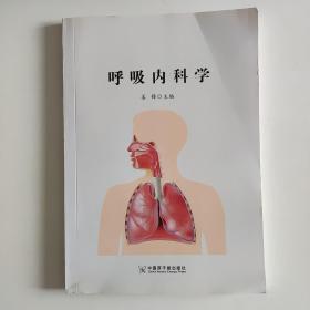 呼吸内科学