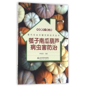 瓠子南瓜葫芦病虫害防治/现代农业关键创新技术丛书 9787533181024 李金堂 山东科学技术出版社