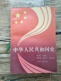 中华人民共和国史（修订本）