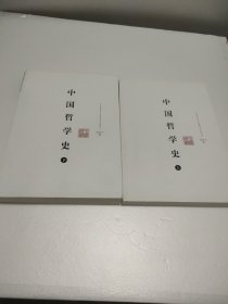 中国哲学史（上下）