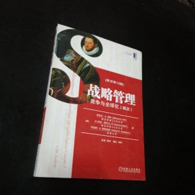 孔夫子旧书网--战略管理：竞争与全球化
