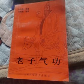 老子气功