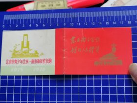 1976年北京市青少年.北京一南京象征性长跑纪念年历