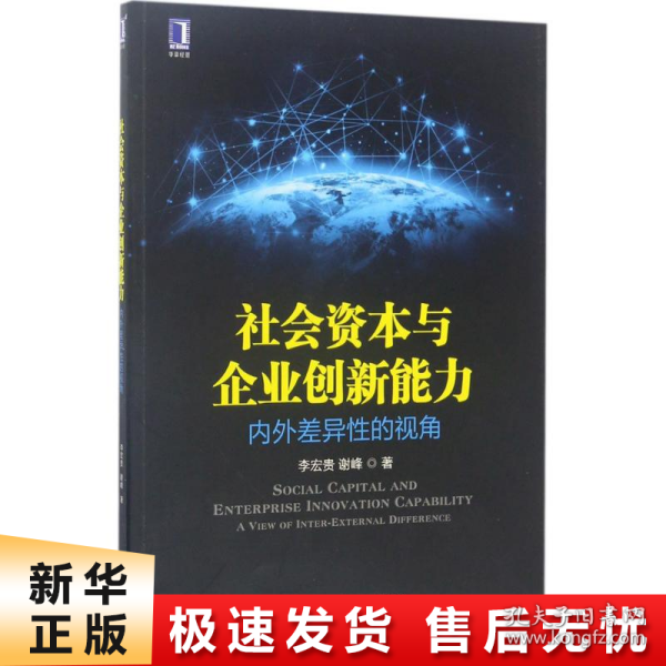 社会资本与企业创新能力：内外差异性的视角