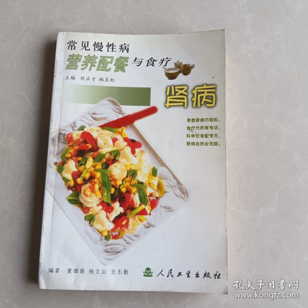 常见慢性病营养配餐与食疗·肾病