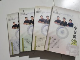 今日说法 1—4
