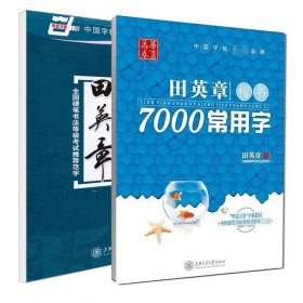 田英章书楷书7000常用字+现代汉语3500字