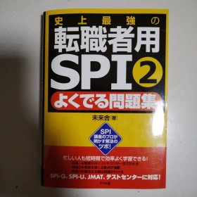 史上最强の転职者用SPI 2よくでる问题集 日文