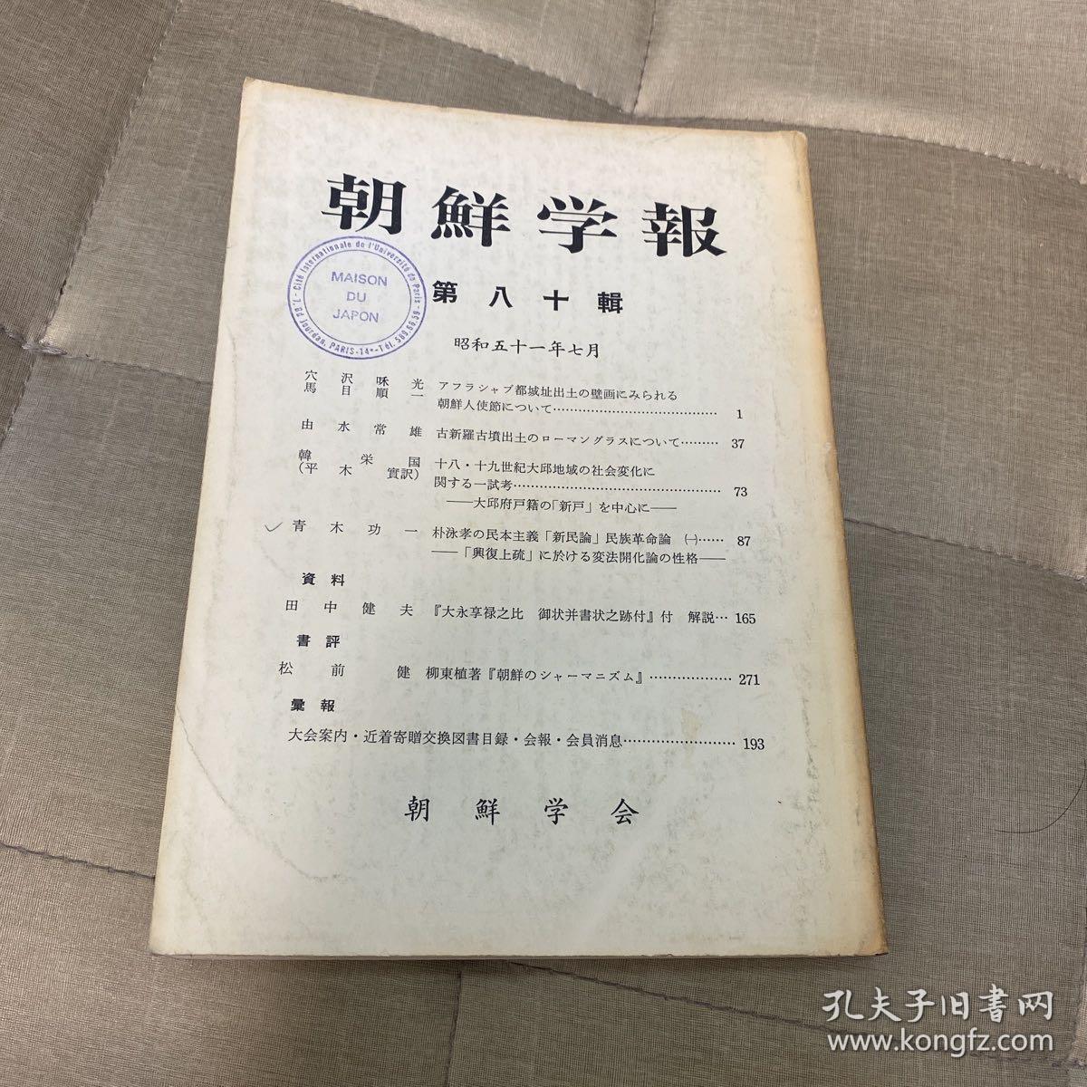 大永享禄之比 御状并書状之跡付 汉字全文 朝鲜学报第八十辑 古代撒马尔罕的朝鲜使者壁画 古代新罗出土的罗马玻璃研究