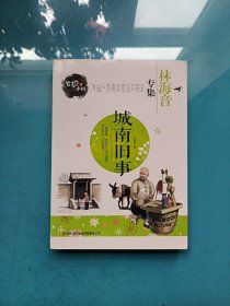 笔尖上的中国·林海音专集：城南旧事