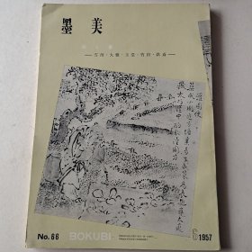 墨美 第66号—绘と书