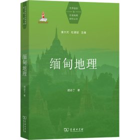 缅甸地理9787100239677商务印书馆