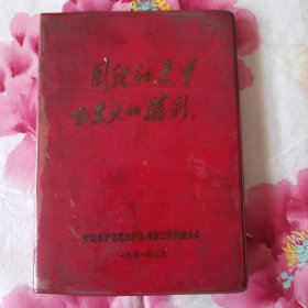 团结起来争取更大的胜利。毛主席手书1971年笔记本。差不多，未使用。细节见图。