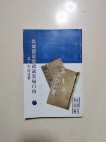 无锡图书馆馆藏家谱目录 名人家谱提要