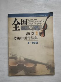 全国小提琴演奏（业余）考级中国作品集 4-10级