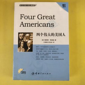 四个伟大的美国人