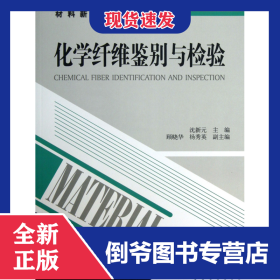 化学纤维鉴别与检验/材料新技术丛书 9787506490986
