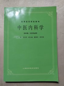 中医内科学