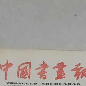 老报纸中国书画报1987年9月启功先生已故纳西族画家周霖遗作春江水暖唐德明的书法作品周建平汤奇石的篆刻作品胡滨 周大华丁永康陈德川郑振庚李倩的书法作品吴伟邹水根张智勇王惠定张建武 陈岩的篆刻作品李治隆书法作品常州书画院副院长魏华邦名家署名篆印选钱谦益 黄山云应野平作魏华邦的“水印石拓版画”