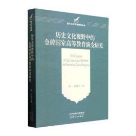 历史文化视野中的金砖国家高等教育演变研究 陈·巴特尔著 9787201160337 天津人民出版社