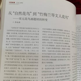 8开《中国书画》杂志：中国国家博物馆藏明清书法研究专题：[明]王阳明致父王华书札册
[明]王阳明上急缺地方官员疏手稿卷
[明]王阳明铜陵观铁船歌卷 
  6开加长折页祝允明自书诗卷
国博藏祝允明草书自书诗卷◆杨扬
国博藏江西籍四库馆臣书迹研究
张瑞图《行草书前赤壁赋册》研究（谭菲）
宋元花鸟画题材的转变。
京派大家吴镜汀
吴镜汀大师早期国画精品选