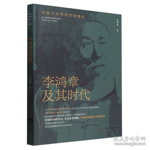 李鸿章及其时代：中西方世界的历史撞击