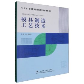 模具制造工藝技術(shù) 編者:柳松柱|