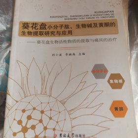 葵花盘小分子肽、生物碱及黄酮的生物提取研究与应用